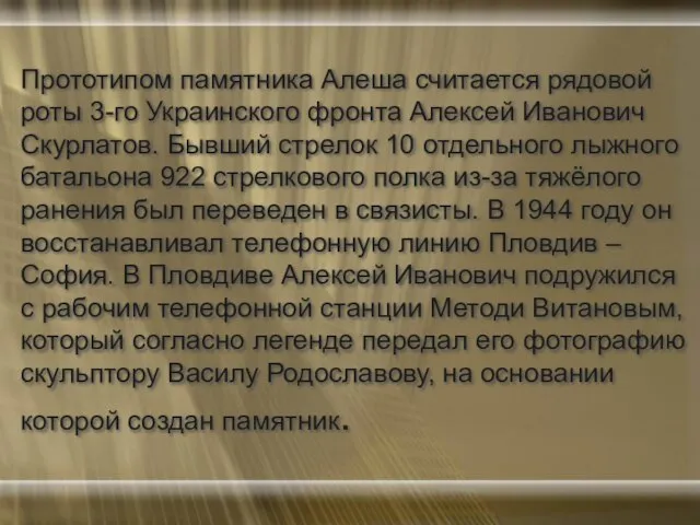 Прототипом памятника Алеша считается рядовой роты 3-го Украинского фронта Алексей Иванович Скурлатов.