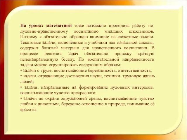 На уроках математики тоже возможно проводить работу по духовно-нравственному воспитанию младших школьников.