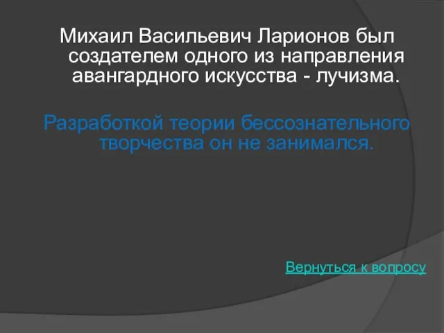 Михаил Васильевич Ларионов был создателем одного из направления авангардного искусства - лучизма.