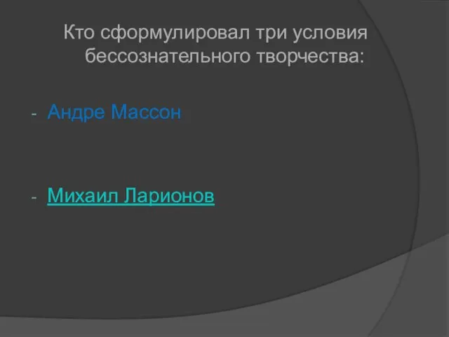 Кто сформулировал три условия бессознательного творчества: Андре Массон Михаил Ларионов