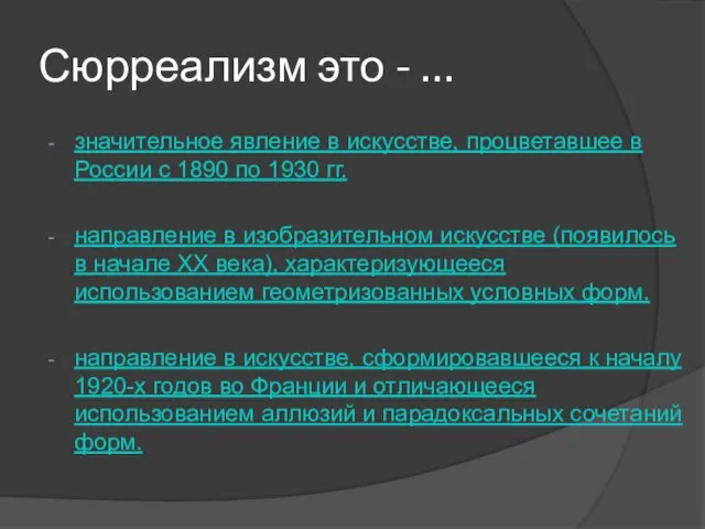 Сюрреализм это - … значительное явление в искусстве, процветавшее в России с