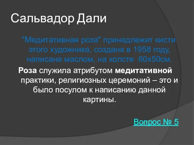 Сальвадор Дали "Медитативная роза" принадлежит кисти этого художника, создана в 1958 году,