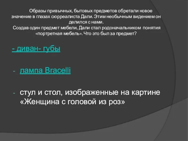 Образы привычных, бытовых предметов обретали новое значение в глазах сюрреалиста Дали. Этим