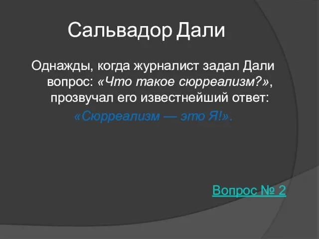 Сальвадор Дали Однажды, когда журналист задал Дали вопрос: «Что такое сюрреализм?», прозвучал