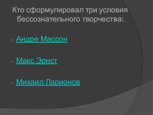 Кто сформулировал три условия бессознательного творчества: Андре Массон Макс Эрнст Михаил Ларионов