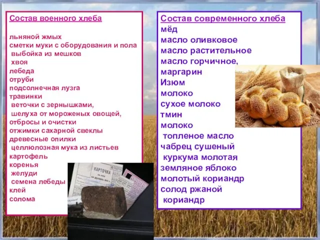 Состав военного хлеба льняной жмых сметки муки с оборудования и пола выбойка