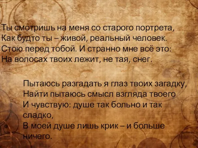 Ты смотришь на меня со старого портрета, Как будто ты – живой,