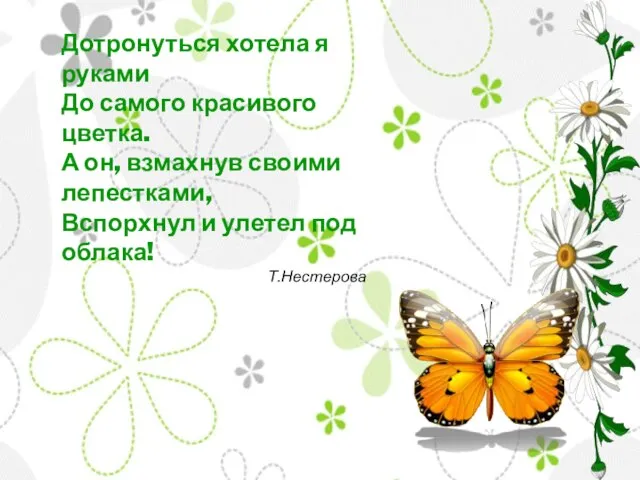 Дотронуться хотела я руками До самого красивого цветка. А он, взмахнув своими