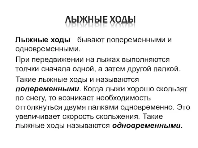 Лыжные ходы бывают попеременными и одновременными. При передвижении на лыжах выполняются толчки