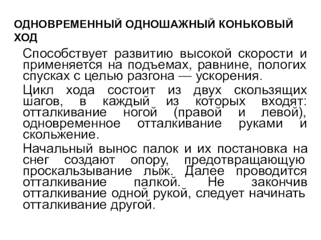 ОДНОВРЕМЕННЫЙ ОДНОШАЖНЫЙ КОНЬКОВЫЙ ХОД Способствует развитию высокой скорости и применяется на подъемах,