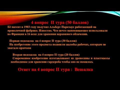 4 вопрос ІІ тура (50 баллов) Её патент в 1903 году получил