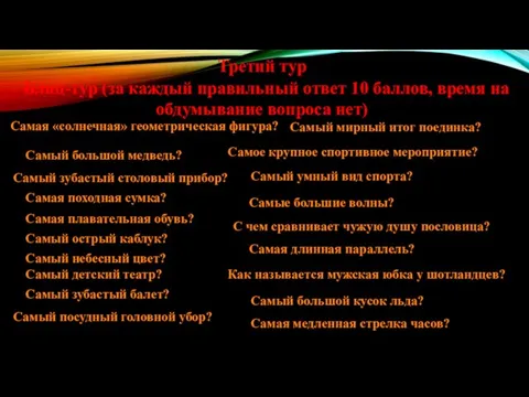 Третий тур Блиц-тур (за каждый правильный ответ 10 баллов, время на обдумывание