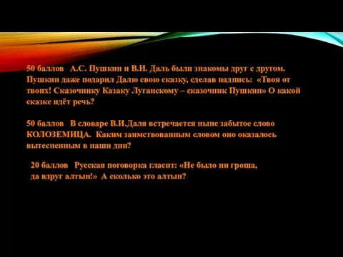 50 баллов А.С. Пушкин и В.И. Даль были знакомы друг с другом.