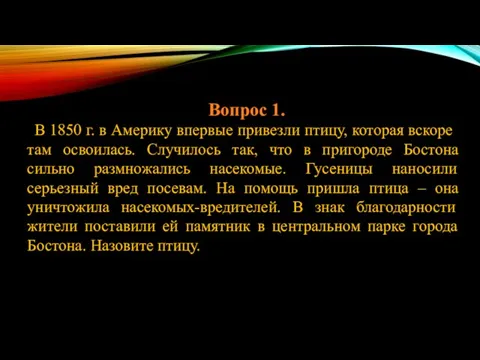 Вопрос 1. В 1850 г. в Америку впервые привезли птицу, которая вскоре