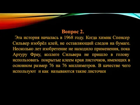 Вопрос 2. Эта история началась в 1968 году. Когда химик Спенсер Сильвер