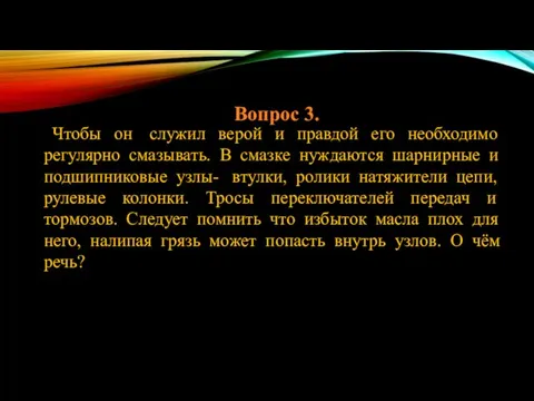 Вопрос 3. Чтобы он служил верой и правдой его необходимо регулярно смазывать.