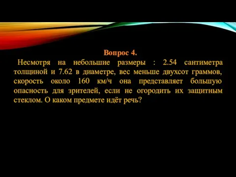 Вопрос 4. Несмотря на небольшие размеры : 2.54 сантиметра толщиной и 7.62