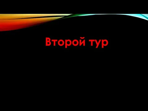 Второй тур