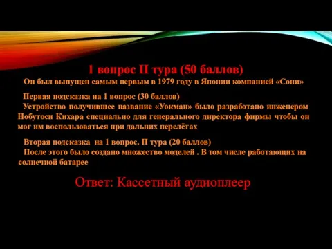 1 вопрос ІІ тура (50 баллов) Он был выпущен самым первым в