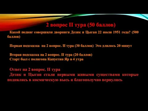 Какой подвиг совершили дворняги Дезик и Цыган 22 июля 1951 года? (500