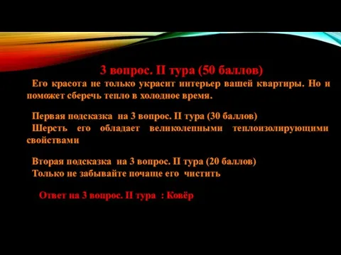 3 вопрос. ІІ тура (50 баллов) Его красота не только украсит интерьер