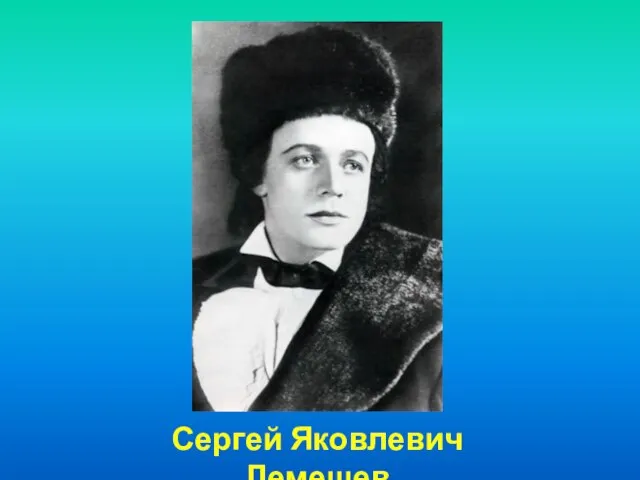 Сергей Яковлевич Лемешев