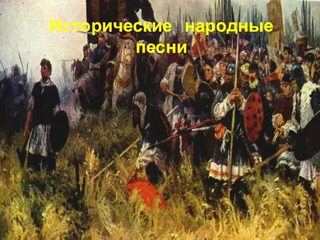 Исторические народные песни