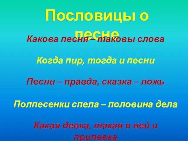 Пословицы о песне Какова песня – таковы слова Когда пир, тогда и