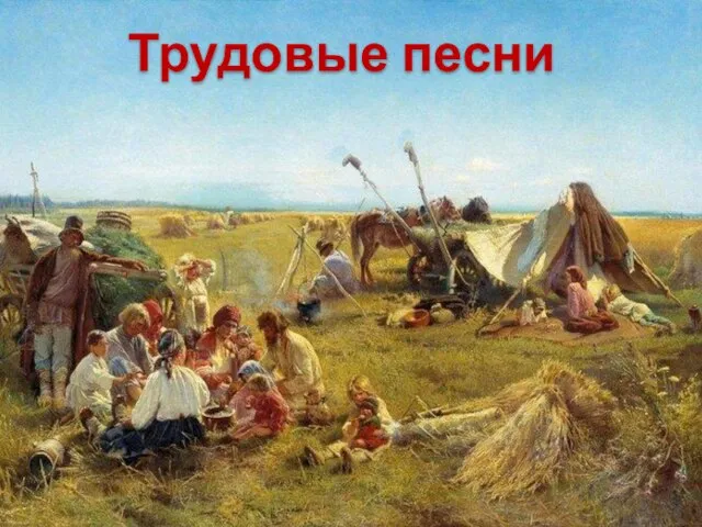 Трудовые песни