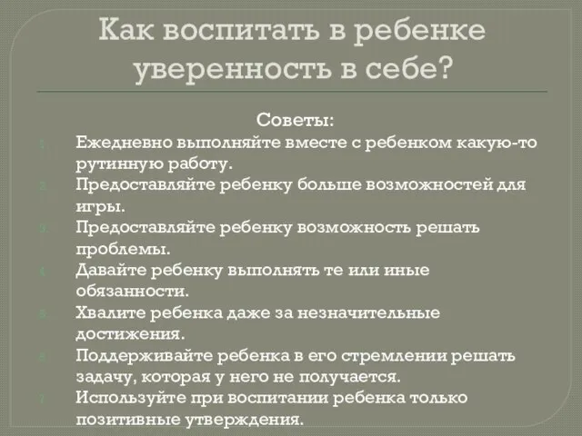 Как воспитать в ребенке уверенность в себе? Советы: Ежедневно выполняйте вместе с