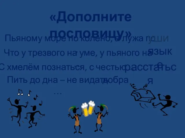 «Дополните пословицу» Пьяному море по колено, а лужа по … добра Что