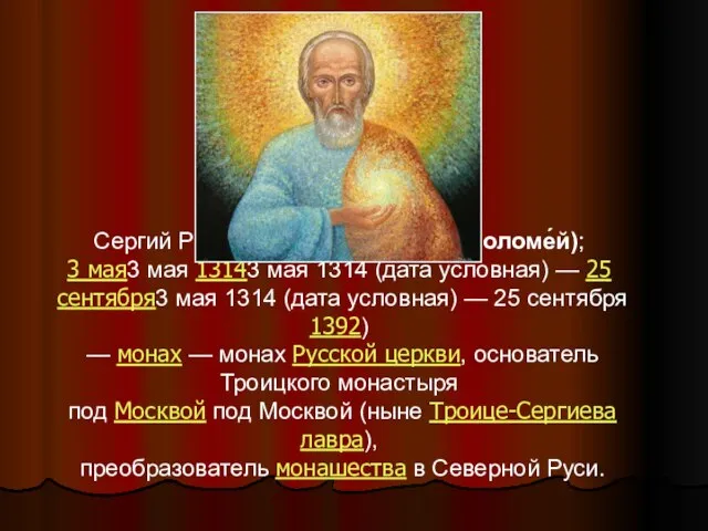 Сергий Радонежский (в миру Варфоломе́й); 3 мая3 мая 13143 мая 1314 (дата
