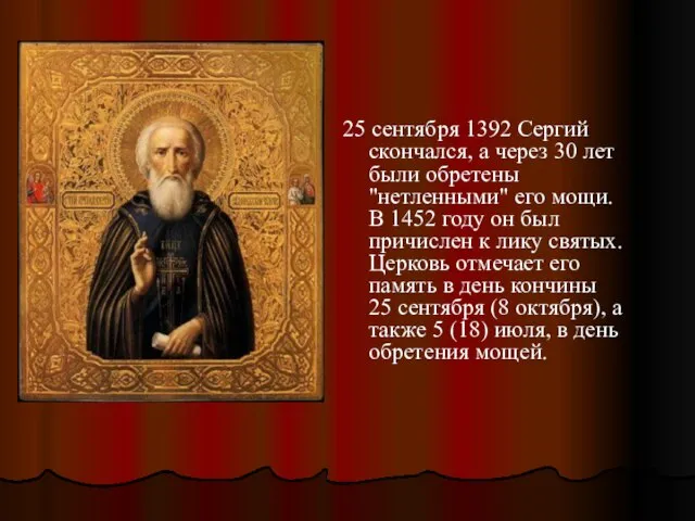 25 сентября 1392 Сергий скончался, а через 30 лет были обретены "нетленными"