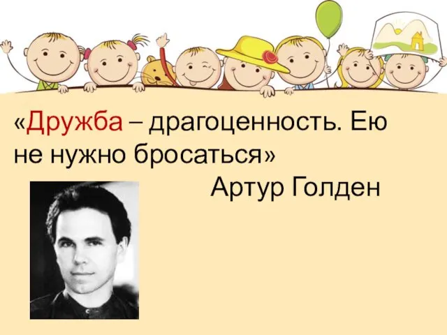 «Дружба – драгоценность. Ею не нужно бросаться» Артур Голден