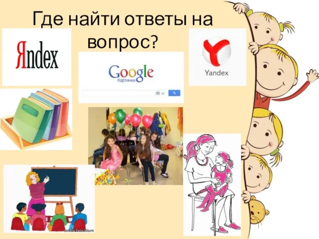 Где найти ответы на вопрос?