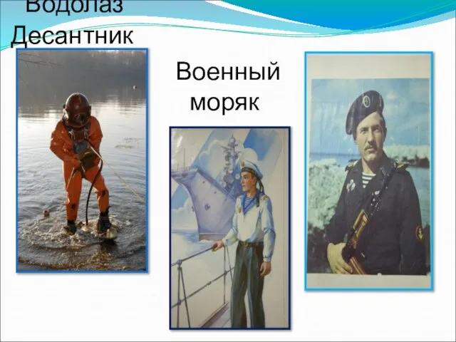 Военный моряк Водолаз Десантник