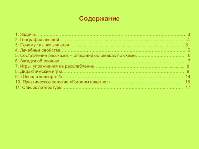 Содержание 1. Задачи…………………………………………………………………………………………..3 2. География овощей……………………………………………………………………………4 3. Почему так называются ............................................................................................. 5