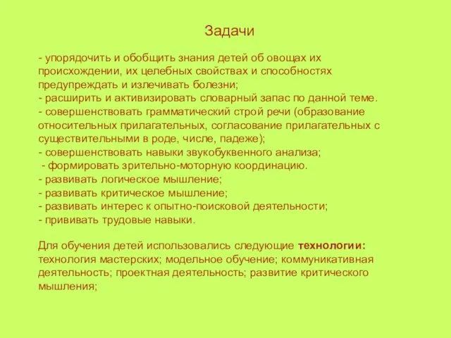 Задачи - упорядочить и обобщить знания детей об овощах их происхождении, их