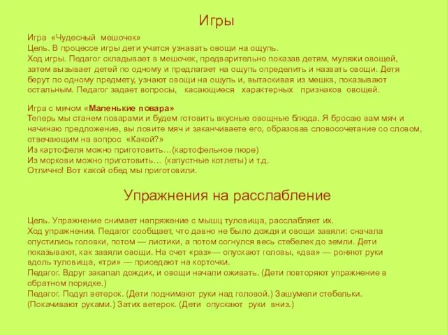 Цель. Упражнение снимает напряжение с мышц туловища, расслабляет их. Ход упражнения. Педагог