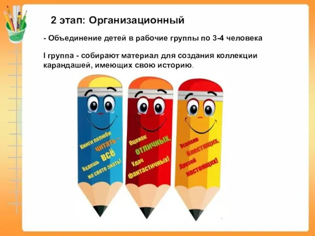 2 этап: Организационный - Объединение детей в рабочие группы по 3-4 человека