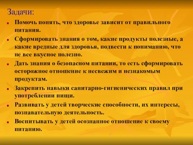 Задачи: Помочь понять, что здоровье зависит от правильного питания. Сформировать знания о