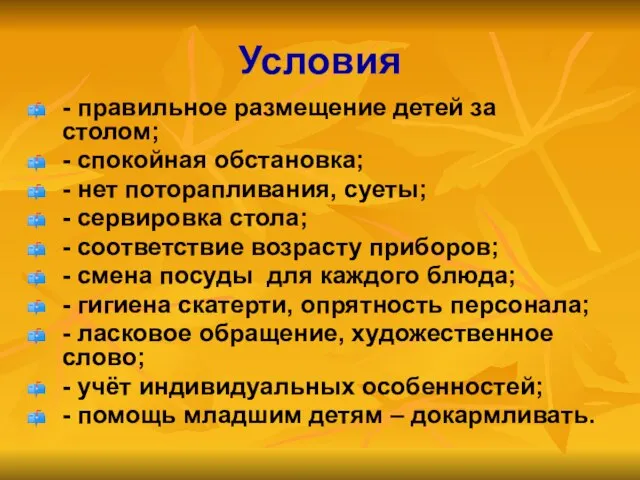 Условия - правильное размещение детей за столом; - спокойная обстановка; - нет