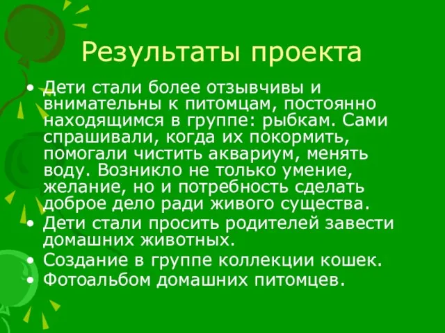 Результаты проекта Дети стали более отзывчивы и внимательны к питомцам, постоянно находящимся