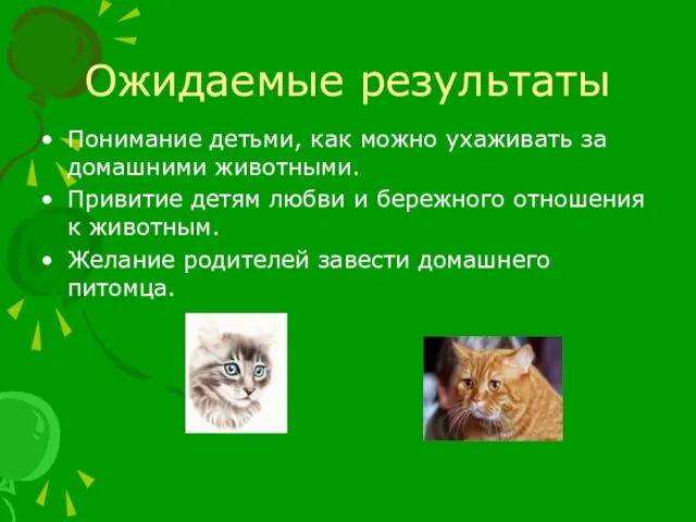 Ожидаемые результаты Понимание детьми, как можно ухаживать за домашними животными. Привитие детям