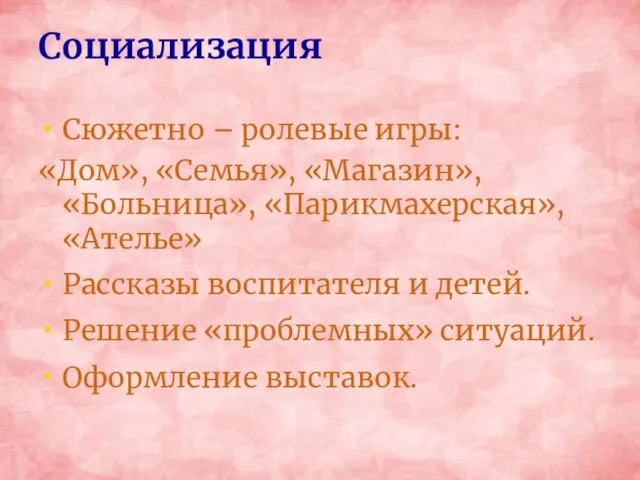 Социализация Сюжетно – ролевые игры: «Дом», «Семья», «Магазин», «Больница», «Парикмахерская», «Ателье» Рассказы