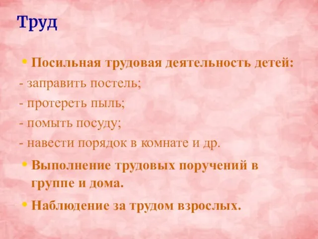 Труд Посильная трудовая деятельность детей: - заправить постель; - протереть пыль; -