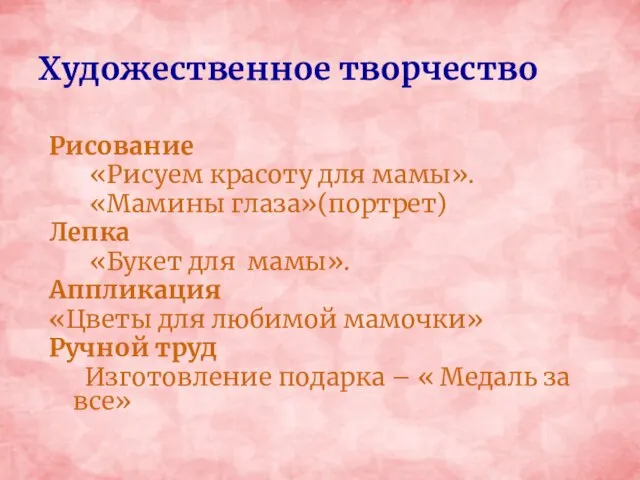 Художественное творчество Рисование «Рисуем красоту для мамы». «Мамины глаза»(портрет) Лепка «Букет для