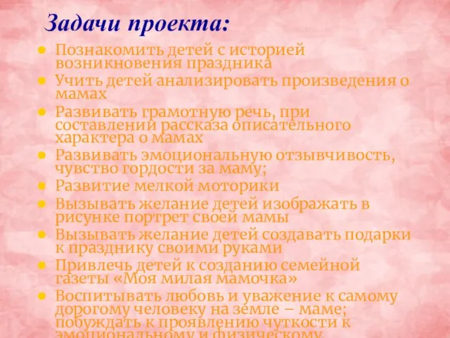 Задачи проекта: Познакомить детей с историей возникновения праздника Учить детей анализировать произведения