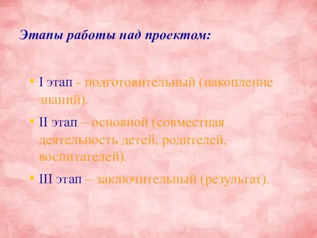 Этапы работы над проектом: I этап - подготовительный (накопление знаний). II этап