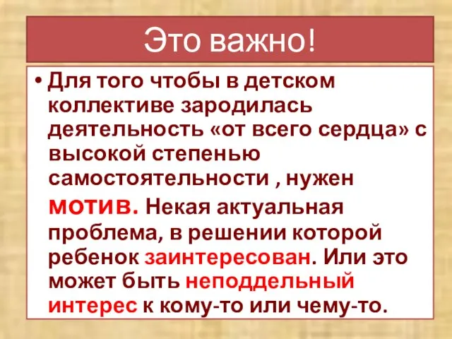 Это важно! Для того чтобы в детском коллективе зародилась деятельность «от всего